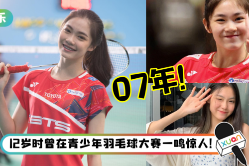 07年泰国女单Pink Pitchamon爆红 ！15岁代表泰国出战尤伯杯！