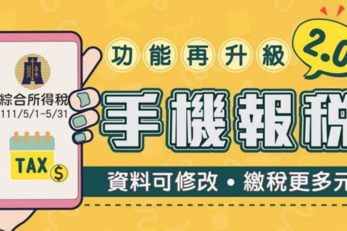 手机报税 2.0 懒人包！免下载 App、五步骤就能轻松完成