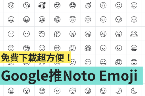 Google Fonts 推出全新‘ Noto Emoji ’！黑白线条设计超俐落 线上就能免费下载