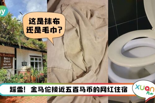 旅行 I 金马伦网红欧式住宿踩雷！网友力数6宗罪：比RM80廉价酒店都不如