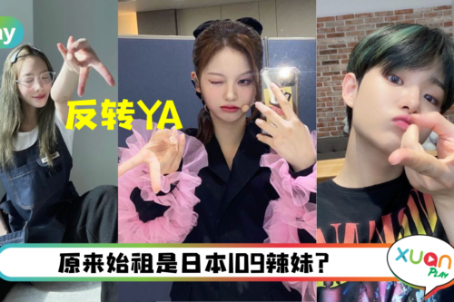 生活｜拍照比心OUT了？现在流行的“反转YA”原来是这个意思！