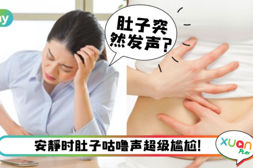 Tips｜上班、开会时肚子咕噜咕噜响？3个小妙招让肚子秒安静！