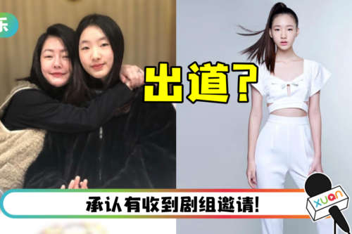 16岁长女传即将出道…搭档梁咏琪拍剧！ 小S回应了：尊重女儿的决定