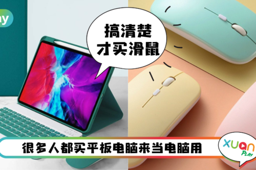 Tips I 只要是无线鼠标就能用在平板电脑上?教你“无线”和“蓝牙”鼠标的区别!