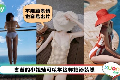 Tips I 海边度假穿泳装拍照很害羞？5个让你不露脸也能出大片拍法