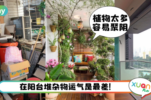 风水｜阳台空间别小看，4个宜&忌让你避破财、血光之灾！