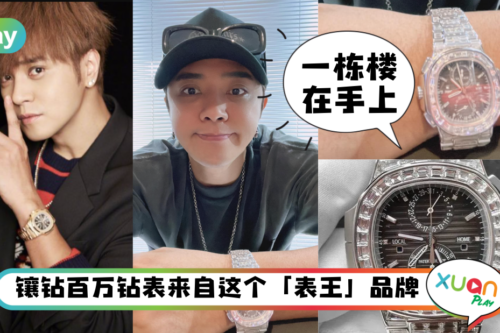 手表｜小猪罗志祥秀400万RM名表，让你不得不认识这个“表王”品牌！