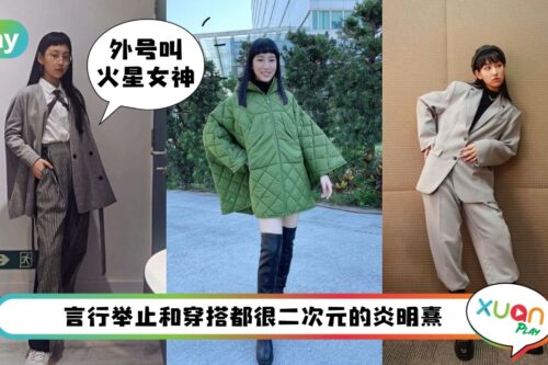 Style I 《声生不息》炎明熹私服或舞台装都很Fantastic