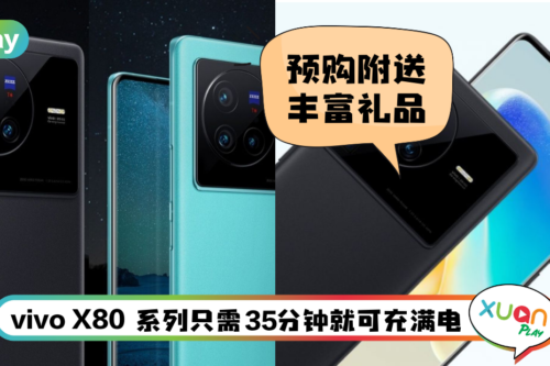 新机 I vivo X80系列与ZEISS升级合作！不会拍照的男友也能拍出仙女照！