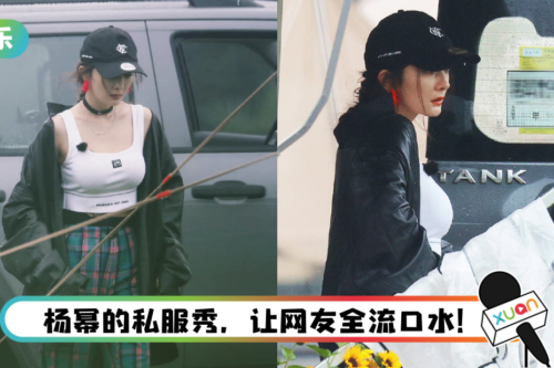 杨幂《花少》“超凶”路透照疯传！ 低胸贴身背心藏不住巨乳