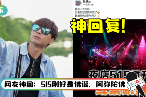 夜店515重开或禁跳舞！ 马来西亚歌手傻眼：难道开佛曲静坐？