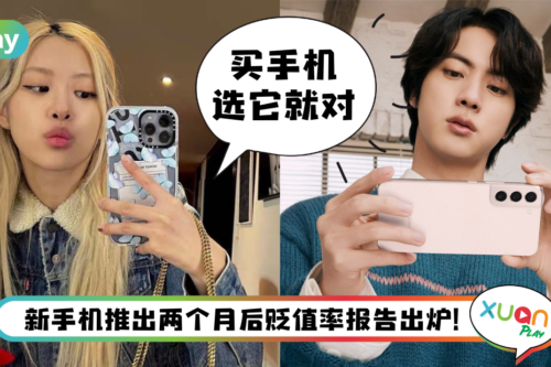 News I 哪一款新手机最不保值？这款手机贬值率是iPhone 13系列的3倍！