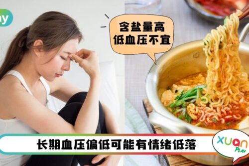 Tips I 经常头晕眼花又无力？血压低要避开这3种食物