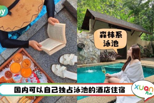 旅行 I 10马来西亚来西亚私人泳池的酒店住宿，槟城、马六甲、关丹、兰卡威、怡保、柔佛！