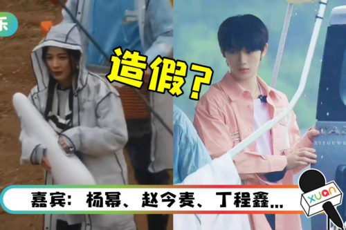 《花儿与少年》第四季被爆造假！ 白天搭帐篷晚上回酒店睡…代拍说话了