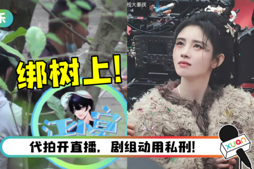 鞠婧祎《仙剑奇侠传四》剧组出包! 将代拍绑树上 掀骂战