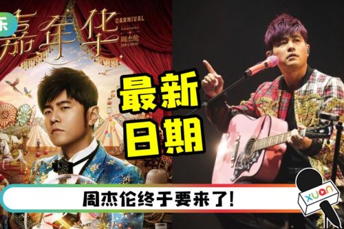最新日期曝光！周杰伦世巡马来西亚站终于来了