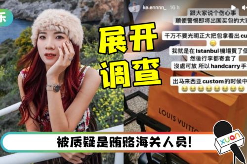 马来西亚网红可恩买包遭现金征税！ 海关宣布：展开调查