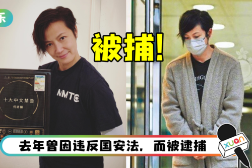 涉嫌“勾结外国势力罪” 何韵诗被逮捕!