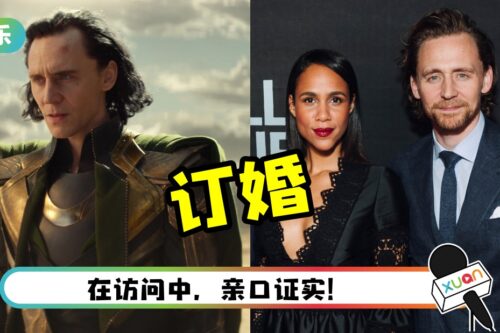 Tom Hiddleston死会了!亲口证和女友订婚!