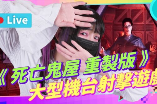 EP180：喜多川海梦来了！《死亡鬼屋 重制版》汤姆熊的回忆～快节奏末日射击游戏！你有在游乐场破关过吗？ 【周末玩什么】