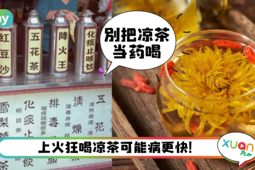 Tips｜妈妈喊喝的凉茶不是智商税，但这3个禁忌要注意！