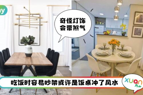 风水 I 居家饭桌摆放5个风水禁忌，头顶有奇形怪状的灯饰带煞气？