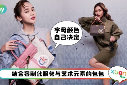 Style I 我的老花包我独有！Michael Kors限时推出MK MY WAY客制包服务