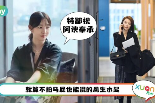 职场 I 不想拍马屁迎合又希望老板看到自己?学会这4招吧!