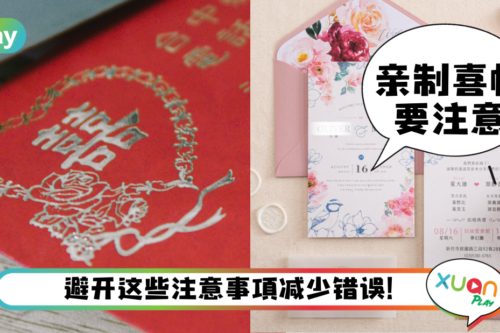 Tips｜自制婚礼请柬要注意！这里有给准新人的5大须知！
