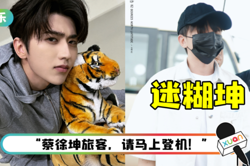 大型社死现场！ 蔡徐坤又双叒叕在机场迷路…被广播点名催登机