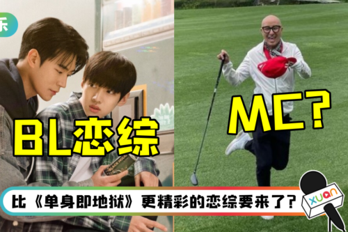 韩国爆将推出“男男恋爱综艺”！ 官方认了：确实有准备