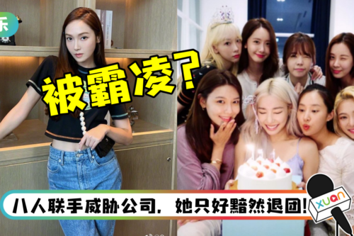 Jessica新书疑公开“退出少女时代”内幕！ 影射遭8名成员霸凌