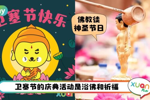 节日 I 浴佛的意义是消除烦恼！卫塞节5个须知