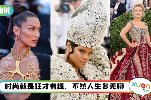【小编说】也不是每个时尚都是“条铁”，是你未必“识”而已（by 兔美子）