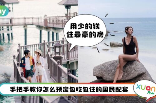 旅行 I 超划算的国民配套，教你怎么省钱住YTL奢华海边度假酒店！