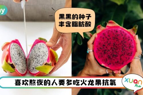 Tips I 火龙果的5大好处！解决便秘、补铁帮你一手