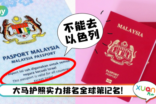 科普｜不能去以色列、世界第一生物护照，猜你不懂马来西亚护照的6件事