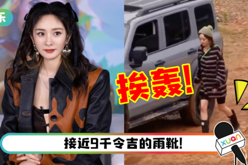 杨幂穿CHANEL录节目狂踩泥巴！网轰：富婆行为
