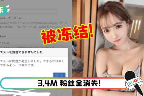 “国民AA天后”三上悠亚官方IG突被冻结！泪诉：请帮帮我