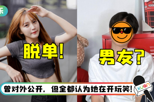 韩晓嗳自爆“非单身”！ 男朋友身份疑曝光…是这名马来西亚演员