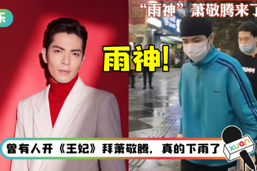 雨神人设永不倒！ 萧敬腾现身成都…当地急降温下暴雨