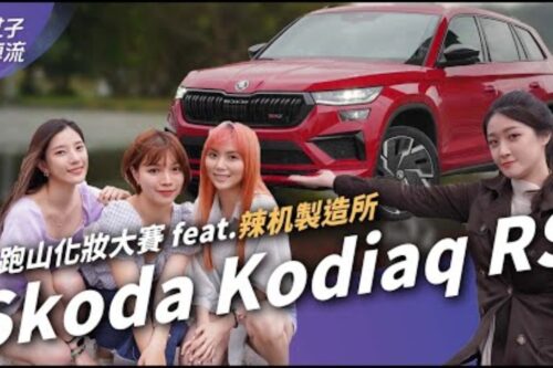 Škoda Kodiaq RS 一边跑山一边化妆 谁说 7 座休旅不能兼顾性能？｜Sylvia新车大冒险