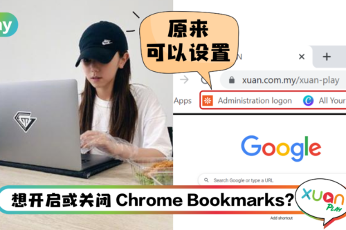 Tips I Chrome Bookmarks突然不见？教你一招重新显示书签！