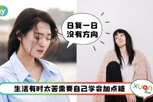 Tips I 生活需要一点甜！6种让苦闷生活甜起来的方法