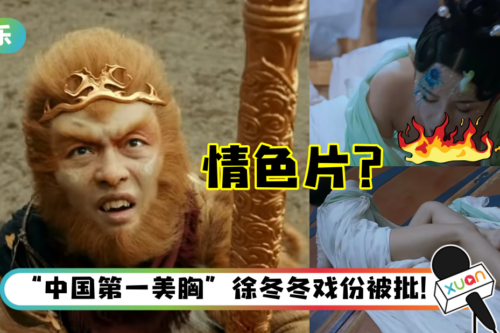 新《齐天大圣》竟成“情色片” ？网狠批：侮辱经典
