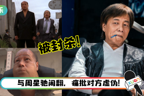《功夫》“火云邪神” 自曝被封杀内幕！因拒绝写下“悔改书”被迫息影多年