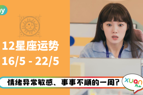 12星座｜水逆让星座们乱上加乱？本周星座运势排名出炉！