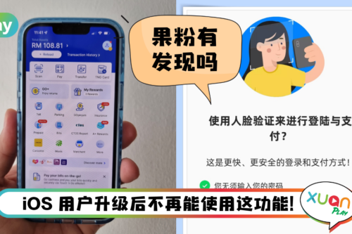News I TNG eWallet重新上架App Store！果粉只能输入密码验证来付款！