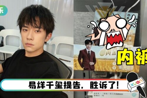 易烊千玺头像被印在内裤包装！网怒：支持维权